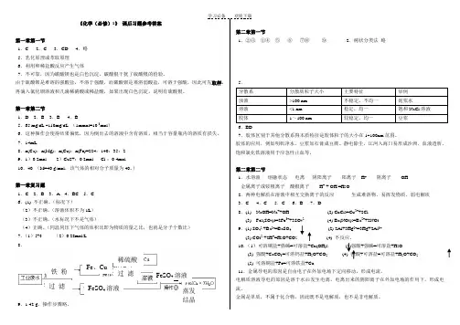 高一化学必修一新人教版课后习题参考答案 .