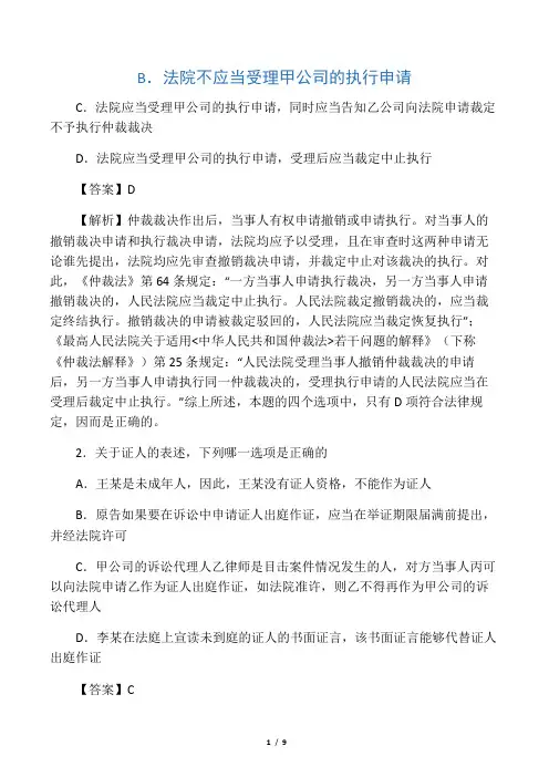 2018法考民诉模拟试题答案及解析(3