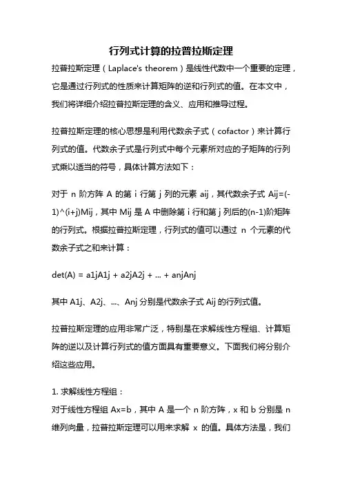 行列式计算的拉普拉斯定理