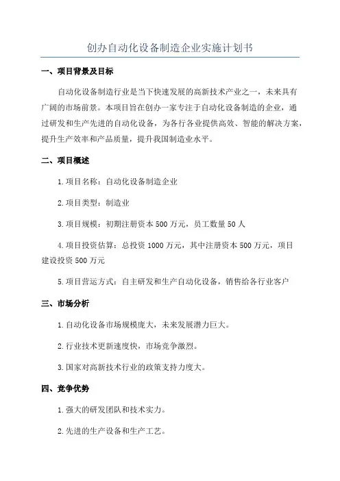 创办自动化设备制造企业实施计划书