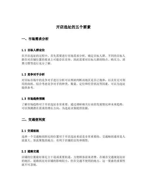 开店选址的五个要素