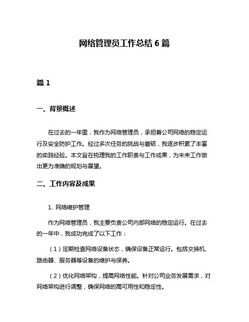 网络管理员工作总结6篇