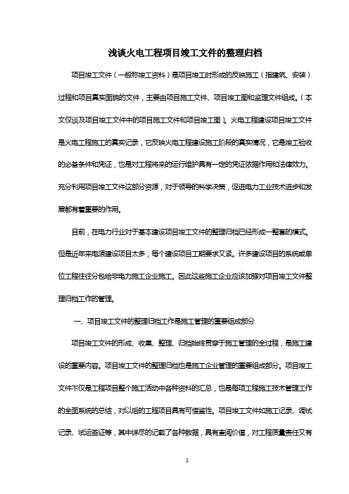 浅谈火电工程竣工资料的整理归档
