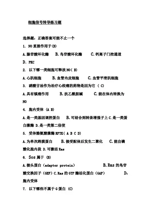 细胞信号转导练习题