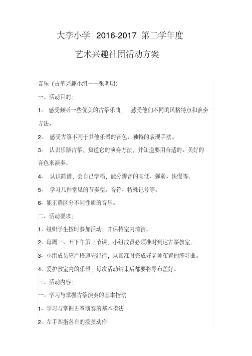 大李小学艺术组社团方案和行事历汇总