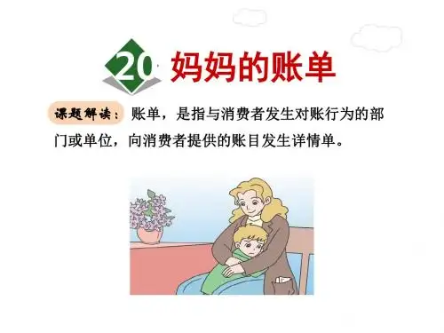 《妈妈的账单》课件