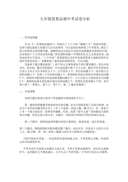 九年级思想品德期中测试试卷分析