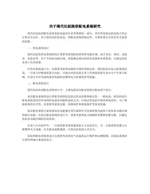 关于现代化医院供配电系统研究