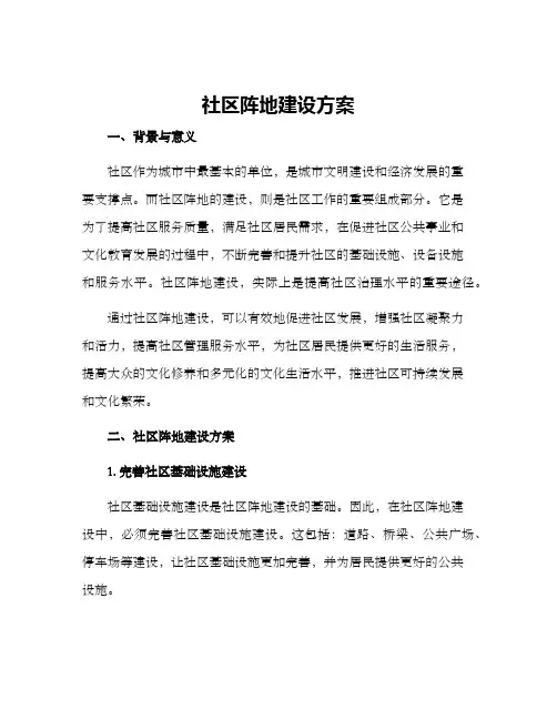 社区阵地建设方案