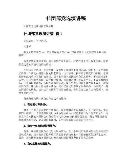 社团部竞选演讲稿