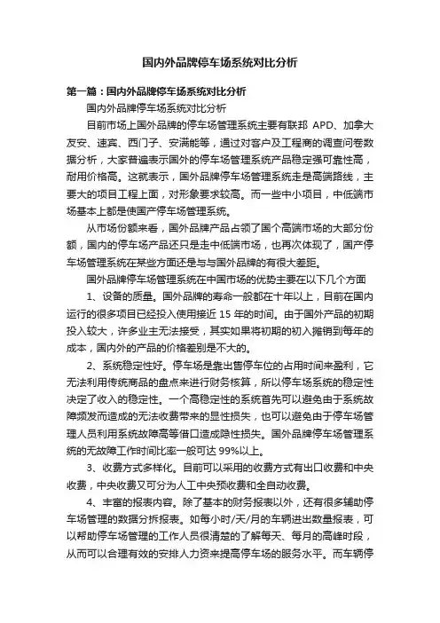 国内外品牌停车场系统对比分析