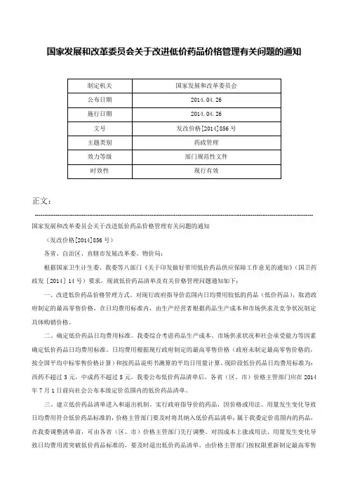 国家发展和改革委员会关于改进低价药品价格管理有关问题的通知-发改价格[2014]856号