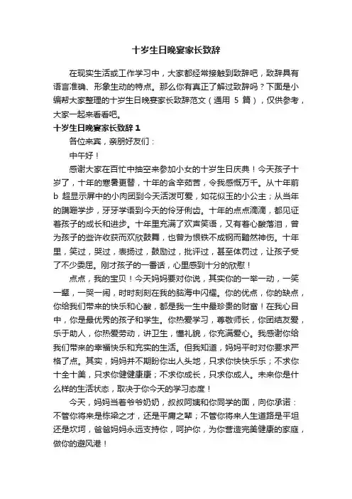 十岁生日晚宴家长致辞范文（通用5篇）