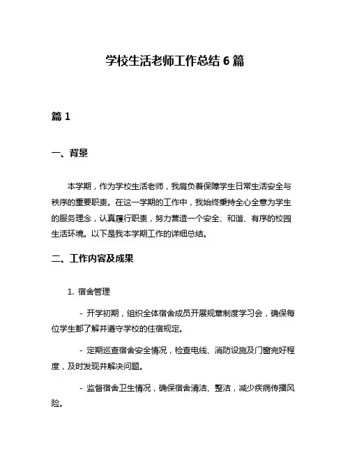 学校生活老师工作总结6篇