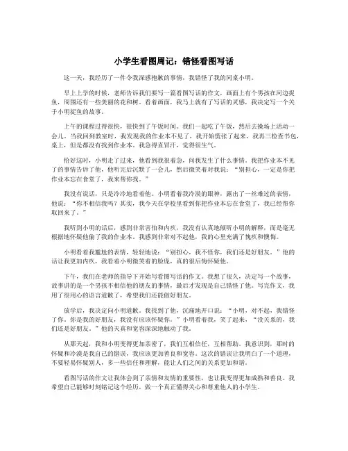 小学生看图周记：错怪看图写话