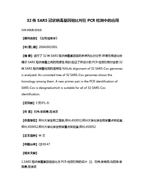 32株SARS冠状病毒基因组比对在PCR检测中的应用