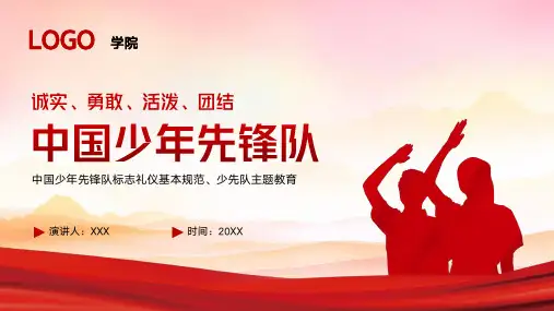 中国少年先锋队标志礼仪基本规范主题教育ppt