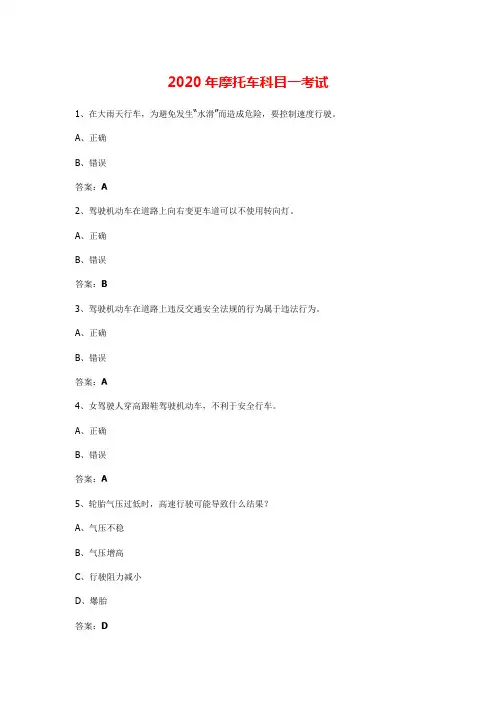 2020年摩托车科目一考试