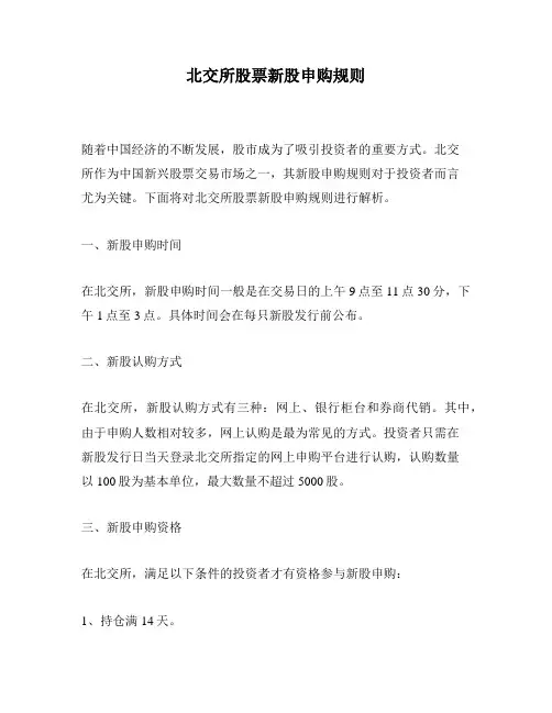 北交所股票新股申购规则