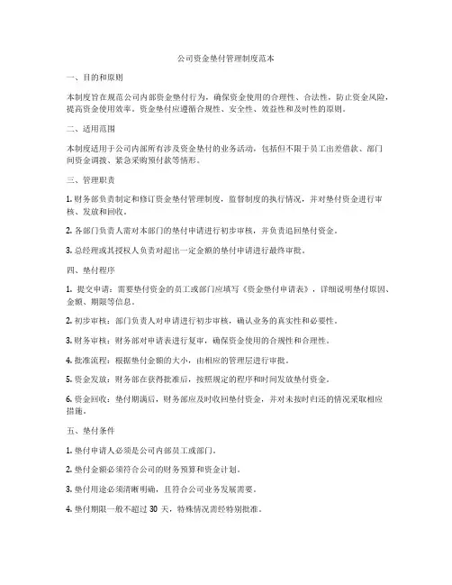 公司资金垫付管理制度范本