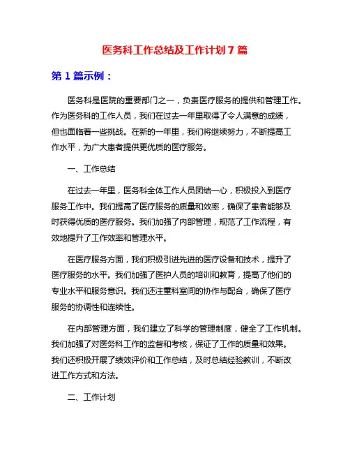医务科工作总结及工作计划7篇