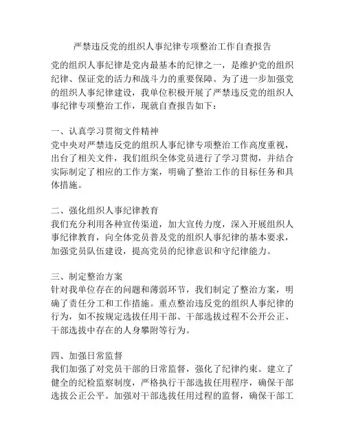 严禁违反党的组织人事纪律专项整治工作自查报告