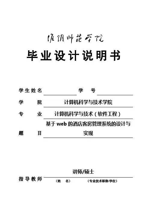 (完整版)基于web的酒店客房管理系统的设计_与实现毕业设计