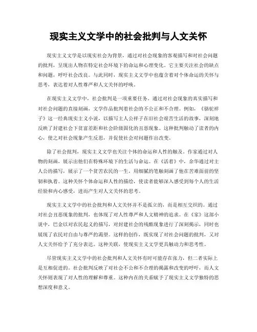 现实主义文学中的社会批判与人文关怀