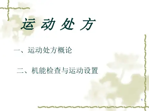 运动处方PPT幻灯片课件