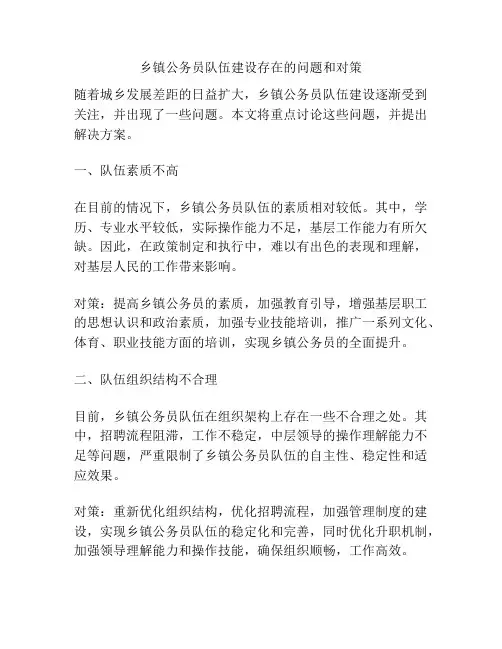 乡镇公务员队伍建设存在的问题和对策