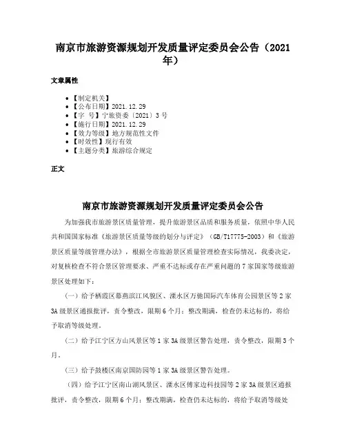 南京市旅游资源规划开发质量评定委员会公告（2021年）