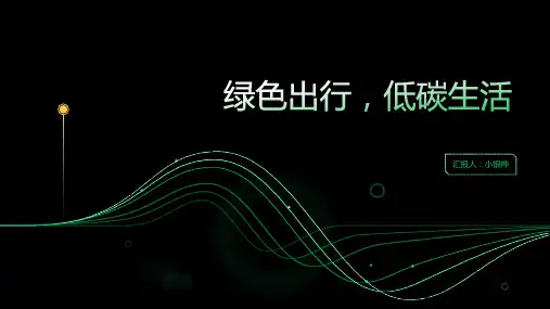 《绿色出行,低碳生活》主题班会课件