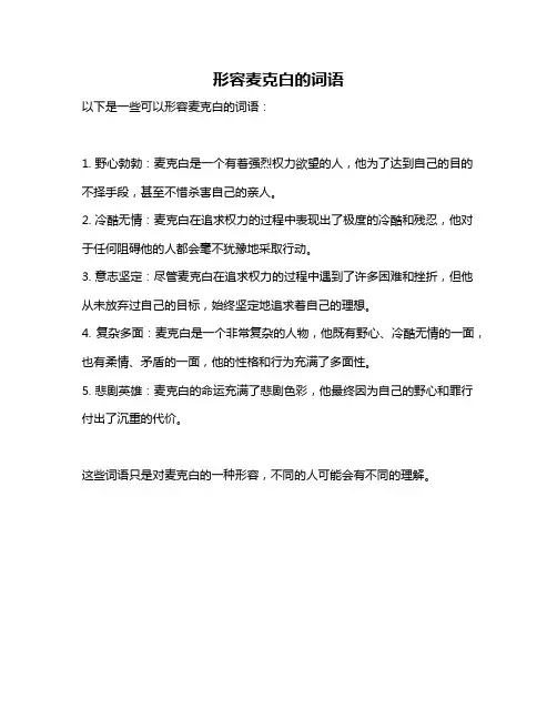 形容麦克白的词语