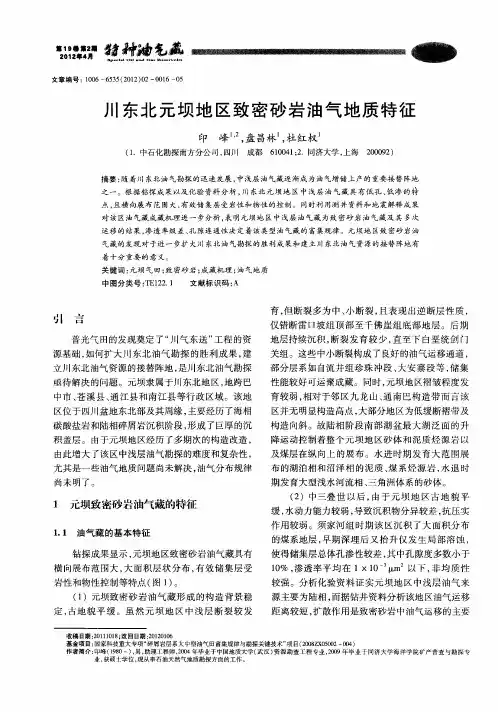 川东北元坝地区致密砂岩油气地质特征