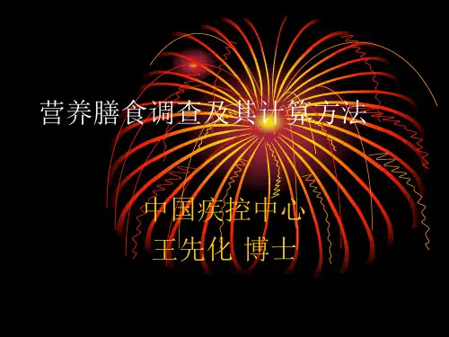 营养膳食调查及其计算方法-王先化博士