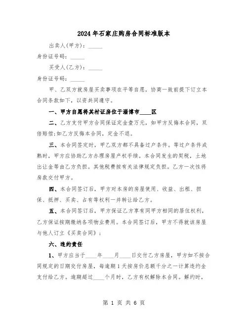 2024年石家庄购房合同标准版本(二篇)