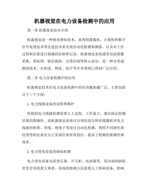 机器视觉在电力设备检测中的应用
