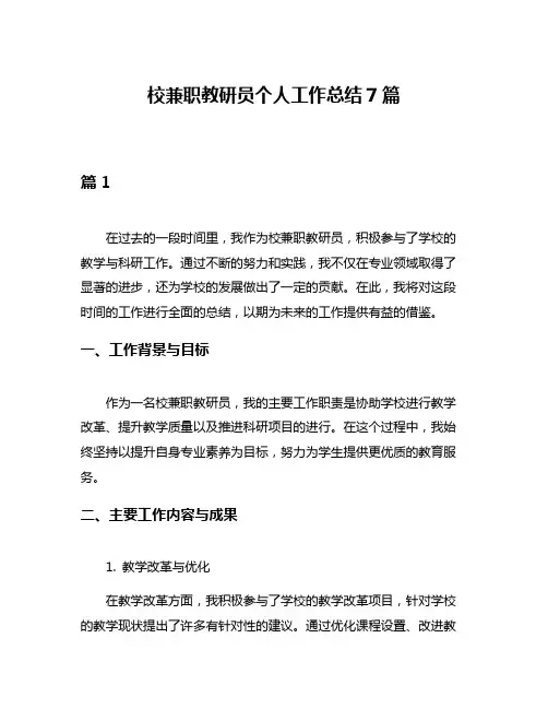 校兼职教研员个人工作总结7篇