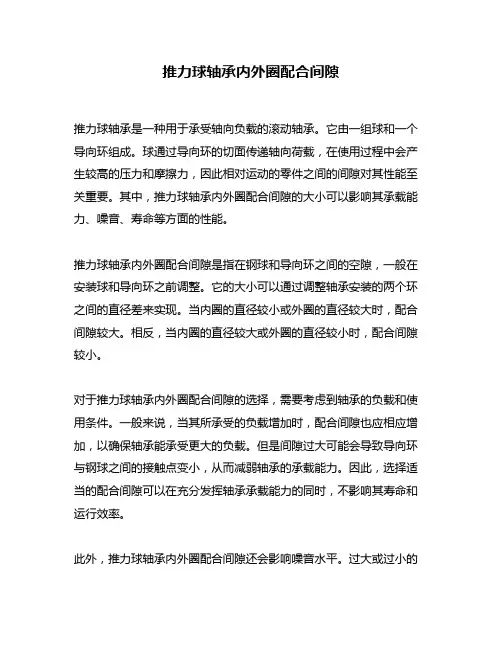 推力球轴承内外圈配合间隙
