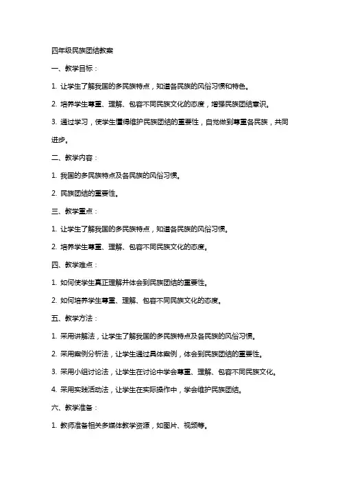 四年级民族团结教案
