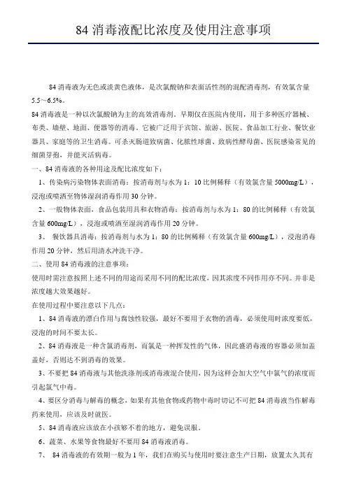 (完整版)84消毒液配比浓度及使用注意事项