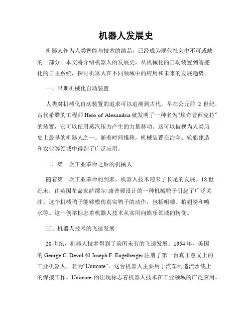 机器人发展史