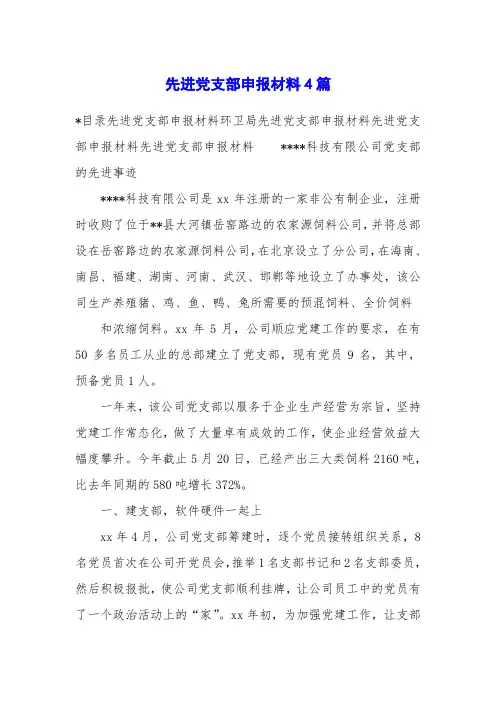 先进党支部申报材料4篇
