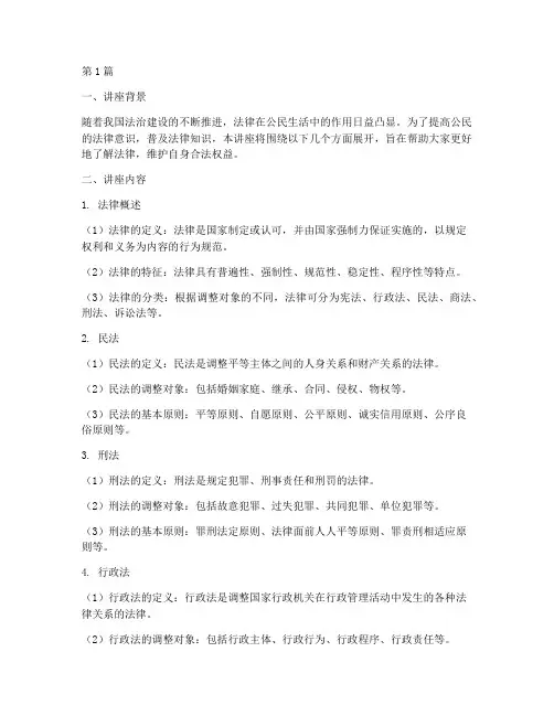 法律大讲堂知识讲座(2篇)