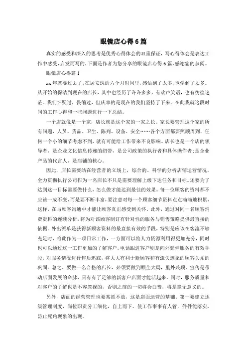 眼镜店心得6篇