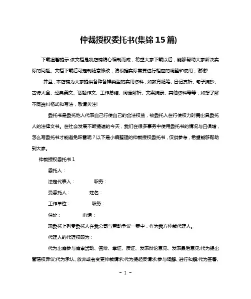 仲裁授权委托书(集锦15篇)