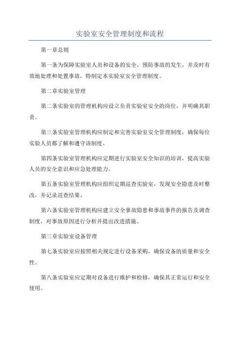 实验室安全管理制度和流程