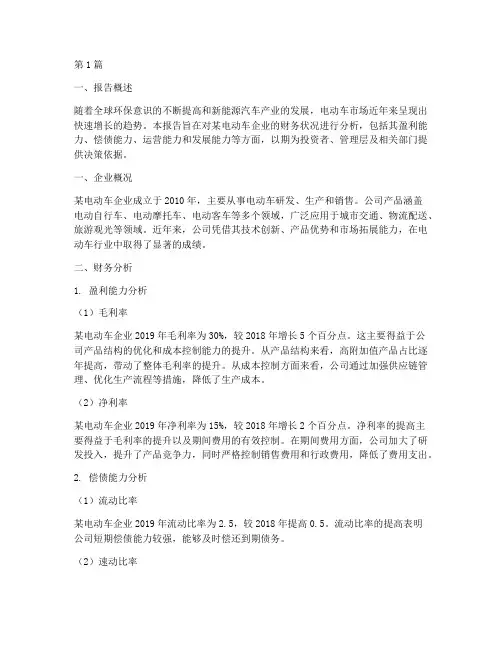电动车财务分析报告(3篇)
