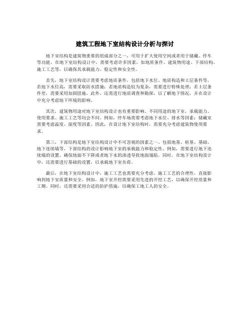 建筑工程地下室结构设计分析与探讨