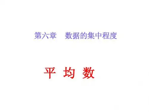 6.1平均数